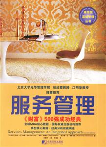 服務(wù)管理財富500強成功經(jīng)典 服務(wù)管理財富500強成功經(jīng)典