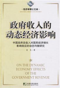 政府收入的動態(tài)經濟影響中國政府總收入對國民經濟增長影響效應的動態(tài)均衡研究 政府收入的動態(tài)經濟影響中國政府總收入對國民經濟增長影響效應的動態(tài)均衡研究