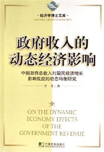政府收入的動(dòng)態(tài)經(jīng)濟(jì)影響經(jīng)濟(jì)學(xué)博士文庫(kù) 政府收入的動(dòng)態(tài)經(jīng)濟(jì)影響經(jīng)濟(jì)學(xué)博士文庫(kù)