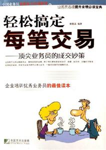 輕松搞定每筆交易頂尖業(yè)務(wù)員的成交妙策 輕松搞定每筆交易頂尖業(yè)務(wù)員的成交妙策