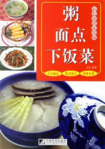 粥、面點、下飯菜彩色食譜家常版