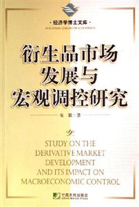 衍生品市場發展與宏觀調控研究經濟學博士文庫 衍生品市場發展與宏觀調控研究經濟學博士文庫