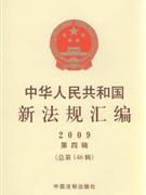 中華人民共和國(guó)新法規(guī)匯編2009第六輯 中華人民共和國(guó)新法規(guī)匯編2009第六輯