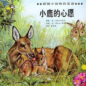 跟隨小動(dòng)物的足跡小鹿的心愿 跟隨小動(dòng)物的足跡小鹿的心愿