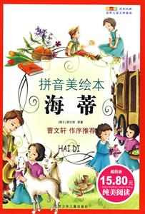 海蒂成長(zhǎng)文庫世界兒童文學(xué)經(jīng)典 海蒂成長(zhǎng)文庫世界兒童文學(xué)經(jīng)典