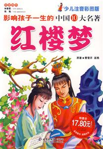 影響孩子一生的中國(guó)10大名著紅樓夢(mèng) 影響孩子一生的中國(guó)10大名著紅樓夢(mèng)