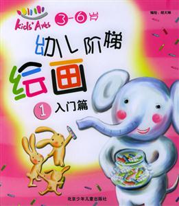 幼兒階梯繪畫(huà)入門(mén)篇 幼兒階梯繪畫(huà)入門(mén)篇