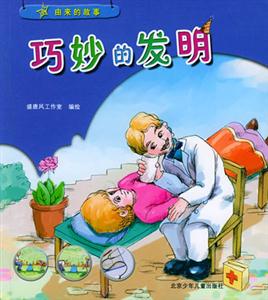 由來的故事巧妙的發明 由來的故事巧妙的發明