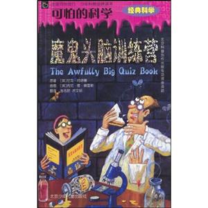 魔鬼頭腦訓練營可怕的科學 魔鬼頭腦訓練營可怕的科學