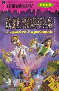 改變世界的科學(xué)實(shí)驗(yàn)可怕的科學(xué) 改變世界的科學(xué)實(shí)驗(yàn)可怕的科學(xué)