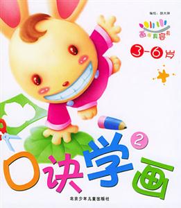 畫畫真容易口訣學畫2