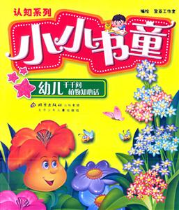 幼兒千千問(wèn)植物知心話(huà) 幼兒千千問(wèn)植物知心話(huà)