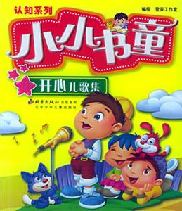 小小書童認知系列開心兒歌集 小小書童認知系列開心兒歌集