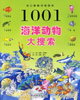1001海洋動(dòng)物大搜索 1001海洋動(dòng)物大搜索
