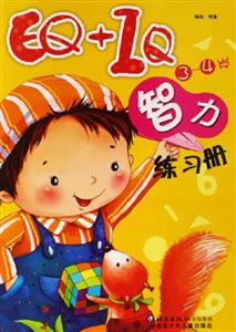 EQ+IQ智力練習冊 EQ+IQ智力練習冊
