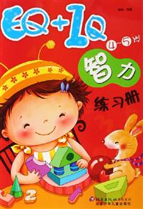 EQ+IQ智力練習冊45歲 EQ+IQ智力練習冊45歲