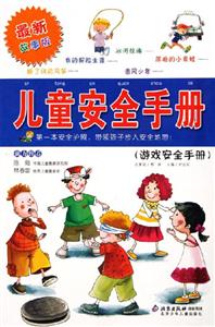 兒童安全手冊(cè)游戲安全手冊(cè) 兒童安全手冊(cè)游戲安全手冊(cè)