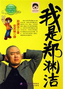 鄭淵潔經典作品賞析館我是鄭淵潔 鄭淵潔經典作品賞析館我是鄭淵潔