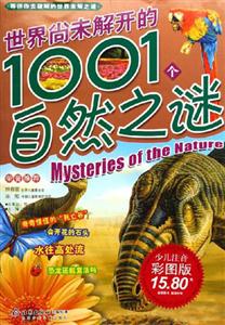 世界尚未解開的1001個自然之謎少兒注音彩圖版