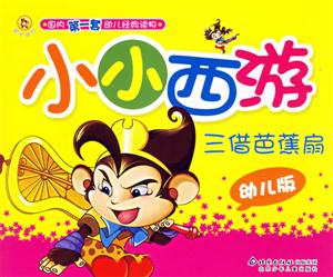 小小西游三借芭蕉扇幼兒版 小小西游三借芭蕉扇幼兒版