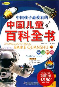 中國兒童百科全書宇宙探秘 中國兒童百科全書宇宙探秘