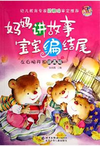 左右腦開(kāi)發(fā)提高版媽媽講故事寶寶編結(jié)尾 左右腦開(kāi)發(fā)提高版媽媽講故事寶寶編結(jié)尾