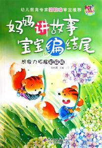 媽媽講故事寶寶編結尾想象力拓展初級版 媽媽講故事寶寶編結尾想象力拓展初級版