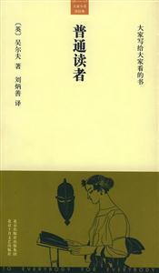 大家小書譯經典普通讀者 大家小書譯經典普通讀者