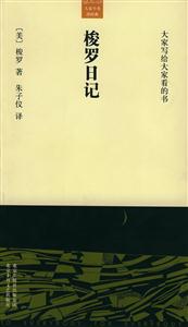 大家小書譯經典梭羅日記 大家小書譯經典梭羅日記