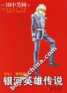 銀河英雄傳說VOL1 銀河英雄傳說VOL1