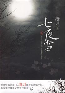 七夜雪 七夜雪