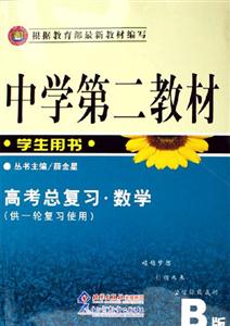 中學第二教材高考總復習數學A版學生用書 中學第二教材高考總復習數學A版學生用書