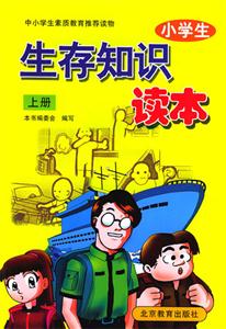 生存知識讀本上冊 生存知識讀本上冊