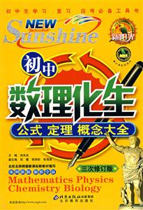 初中數(shù)理化生公式定理概念大全 初中數(shù)理化生公式定理概念大全