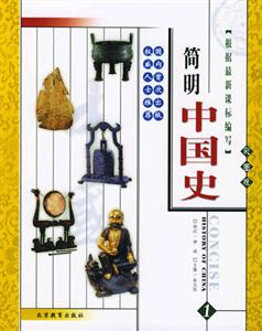 簡明中國史珍藏版 簡明中國史珍藏版