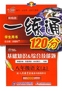 八年級語文一練通120分基礎(chǔ)知識綜合技能題/0805 八年級語文一練通120分基礎(chǔ)知識綜合技能題/0805