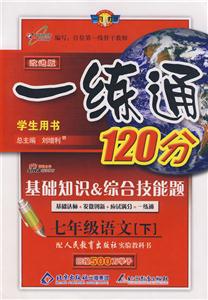 七年級語文[下]一練通120分基礎(chǔ)知識綜合技能題