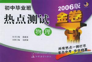 初中畢業(yè)班熱點測試2007版金卷物理 初中畢業(yè)班熱點測試2007版金卷物理