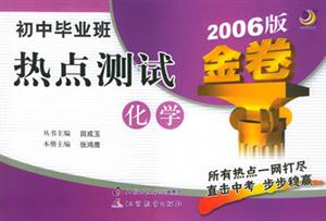初中畢業(yè)班熱點測試2007版金卷化學 初中畢業(yè)班熱點測試2007版金卷化學
