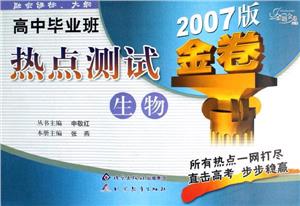 高中畢業班熱點測試2007版金卷生物 高中畢業班熱點測試2007版金卷生物