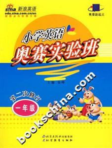 小學英語奧賽實驗班一年級 小學英語奧賽實驗班一年級