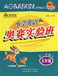 五年級小學英語奧賽實驗班 五年級小學英語奧賽實驗班