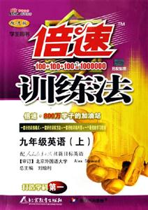 九年級英語倍速訓(xùn)練法 九年級英語倍速訓(xùn)練法