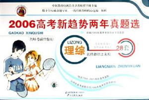高考兩年真題選20052006配有詳細(xì)解析答案及2007高考考題預(yù)測(cè)理綜 高考兩年真題選20052006配有詳細(xì)解析答案及2007高考考題預(yù)測(cè)理綜