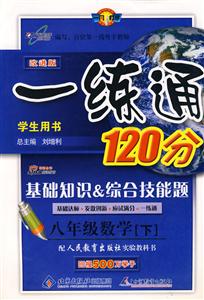 八年級(jí)數(shù)學(xué)一練通120分基礎(chǔ)知識(shí)綜合技能題 八年級(jí)數(shù)學(xué)一練通120分基礎(chǔ)知識(shí)綜合技能題