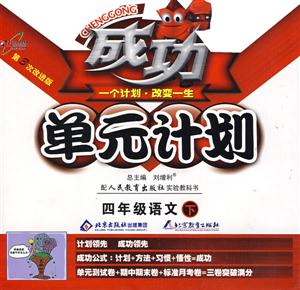四年級語文上成功單元計劃 四年級語文上成功單元計劃