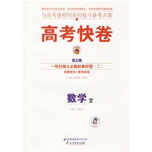 數學文高考二輪復習定位檢測專輯高考快卷 數學文高考二輪復習定位檢測專輯高考快卷