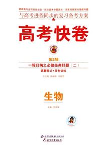 生物)高考快卷基礎(chǔ)知識得分寶典 生物)高考快卷基礎(chǔ)知識得分寶典