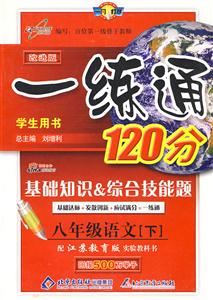 八年級(jí)語文一練通120分基礎(chǔ)知識(shí)綜合技能題/0904 八年級(jí)語文一練通120分基礎(chǔ)知識(shí)綜合技能題/0904