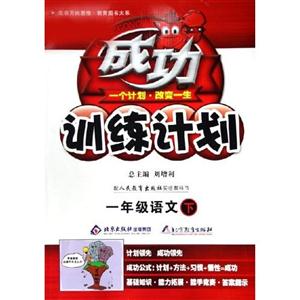 一年級(jí)語(yǔ)文成功訓(xùn)練計(jì)劃 一年級(jí)語(yǔ)文成功訓(xùn)練計(jì)劃
